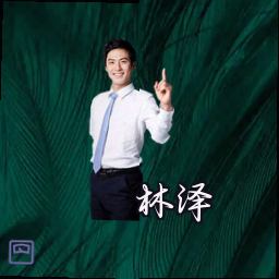 林泽